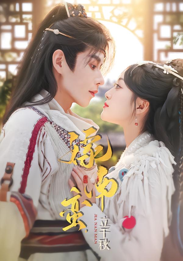 嫁南蛮，立千秋