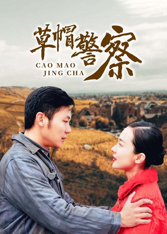 草帽警察封面图