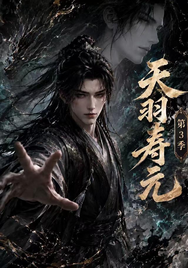 天羽寿元第3季