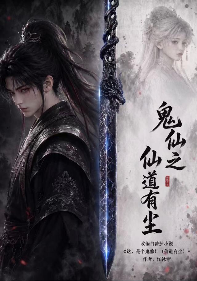 鬼仙之仙道有尘 cover