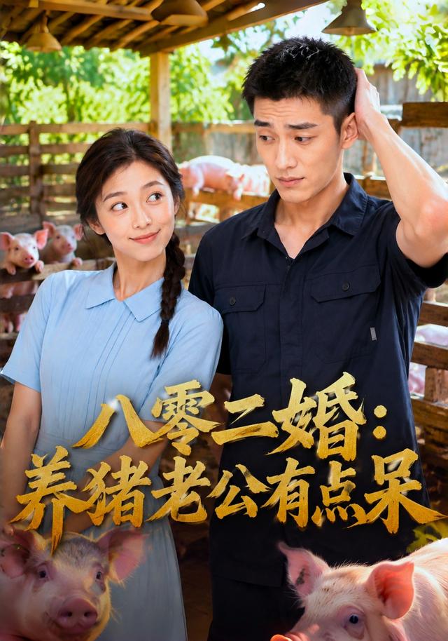 八零二婚：养猪老公有点呆 cover