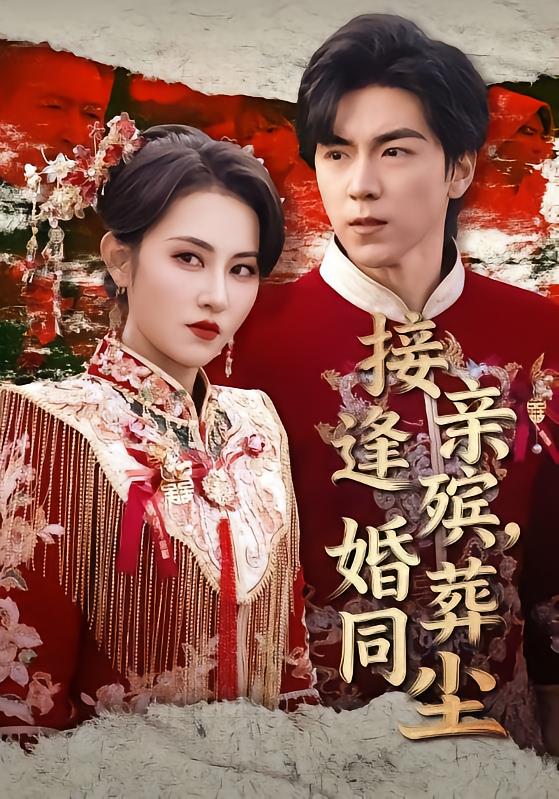 接亲逢殡，婚葬同尘