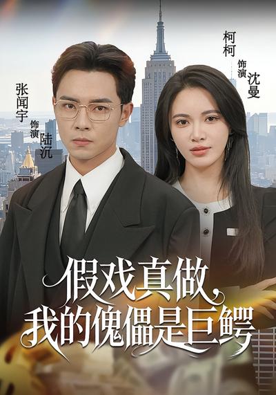 假戏真做，我的傀儡是巨鳄封面图