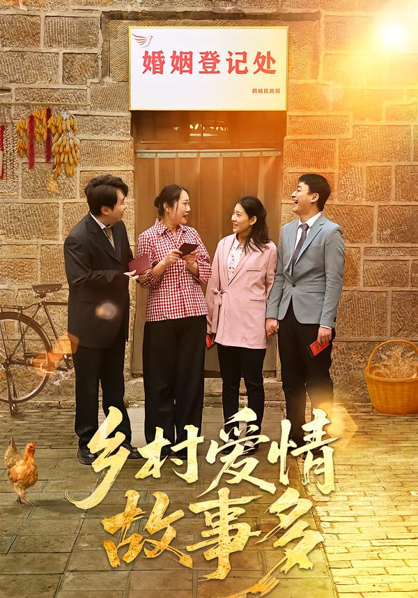 乡村爱情故事多