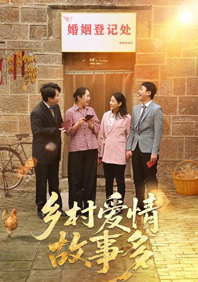 乡村爱情故事多