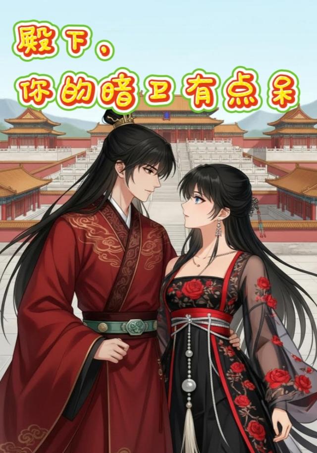 殿下，你的暗卫有点呆封面图