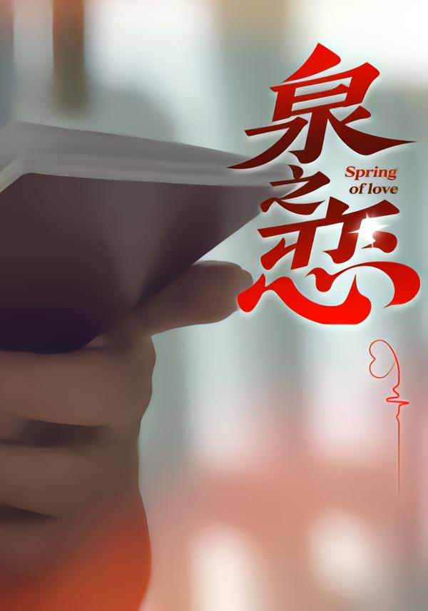 泉之恋