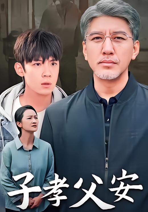 子孝父安