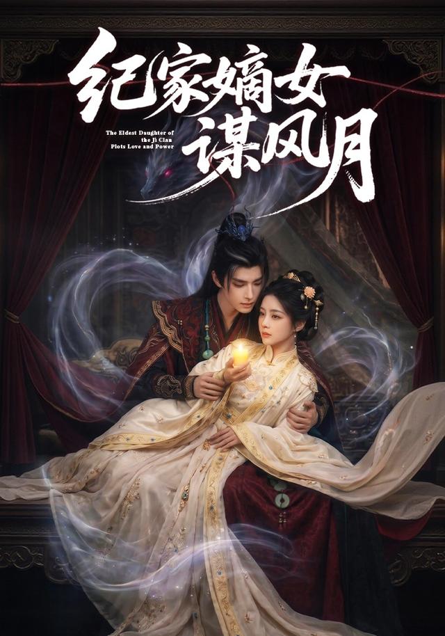 纪家嫡女谋风月