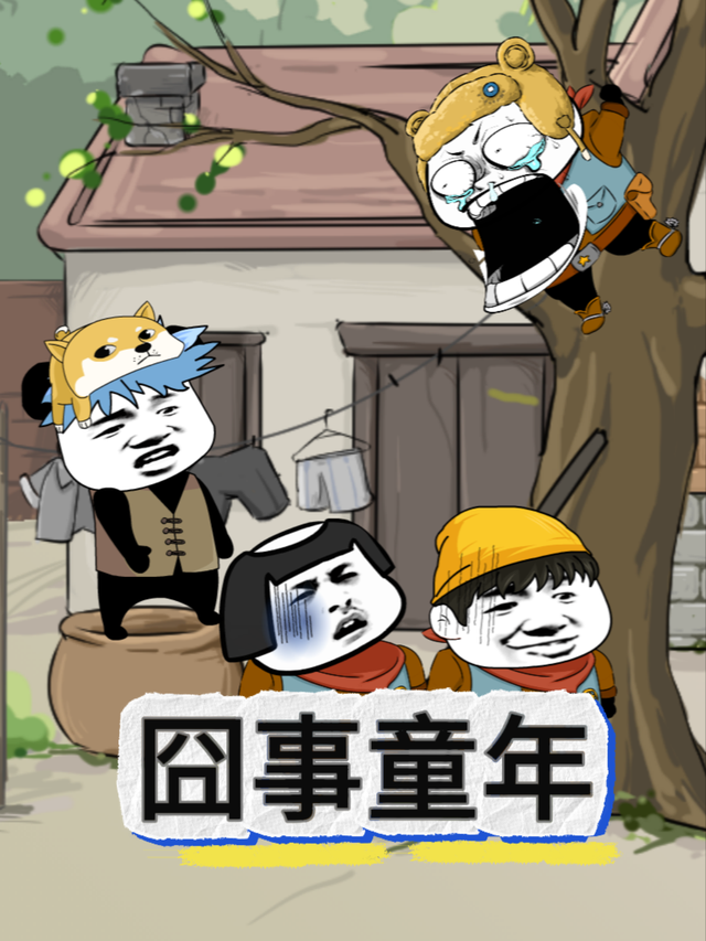 囧事童年封面图