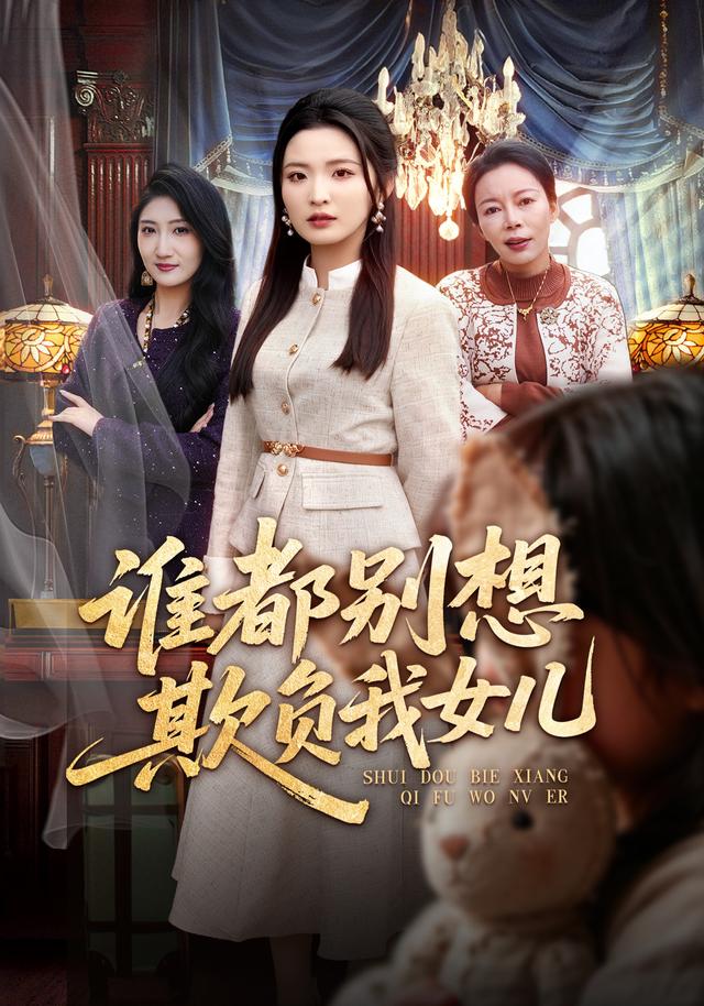 谁都别想欺负我女儿