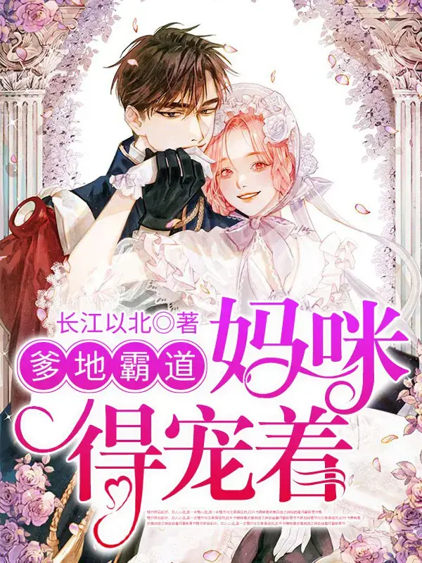 爹地霸道，妈咪得宠着 第一季封面图