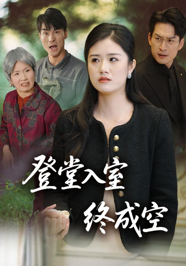 登堂入室终成空封面图