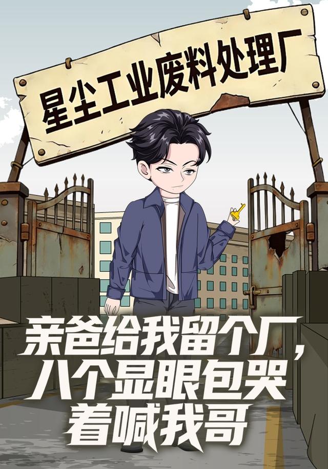 亲爸给我留个厂，八个显眼包哭着喊我哥