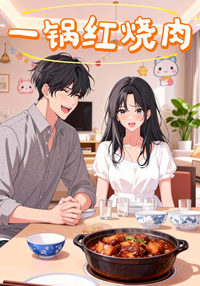 一锅红烧肉封面图