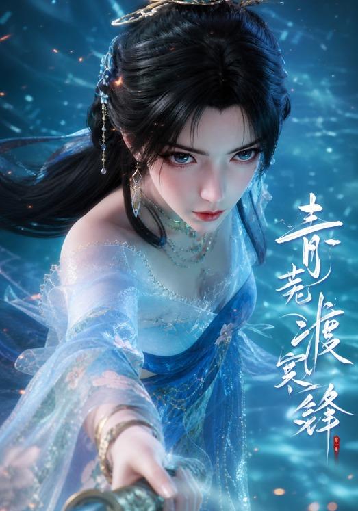 青芜渡寒锋