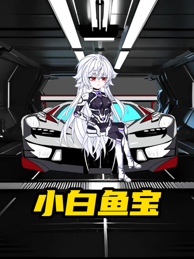 小白鱼宝封面图