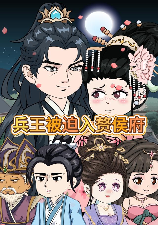 兵王被迫入赘侯府封面图