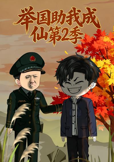 举国助我成仙第二季