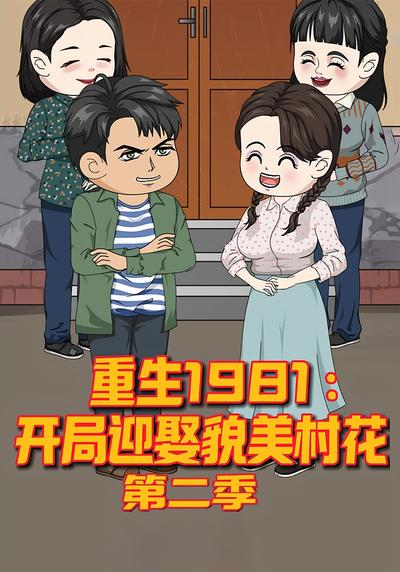 重生1981：开局迎娶貌美村花第二季