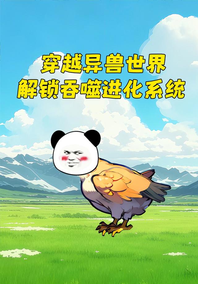 穿越异兽世界，解锁吞噬进化系统