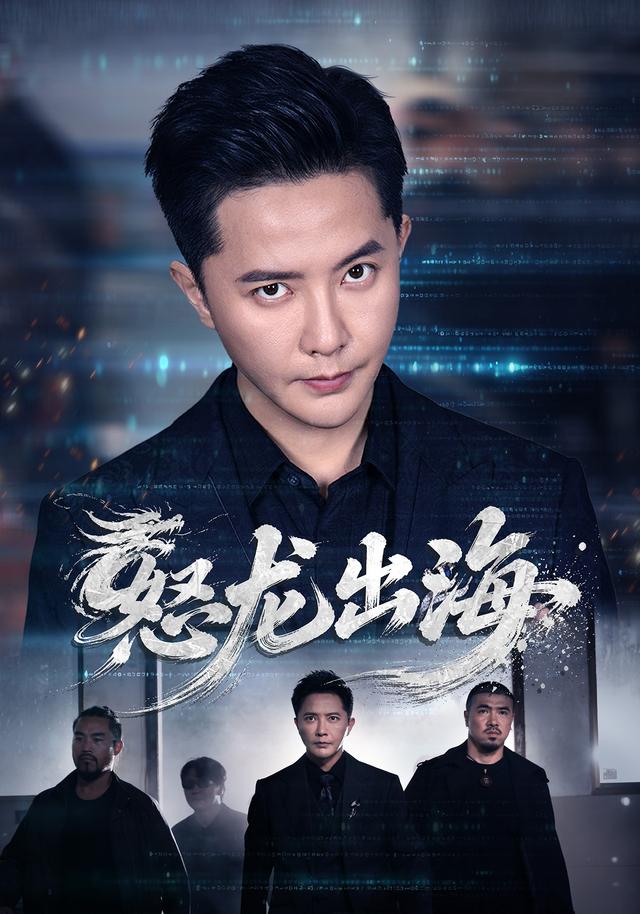 怒龙出海