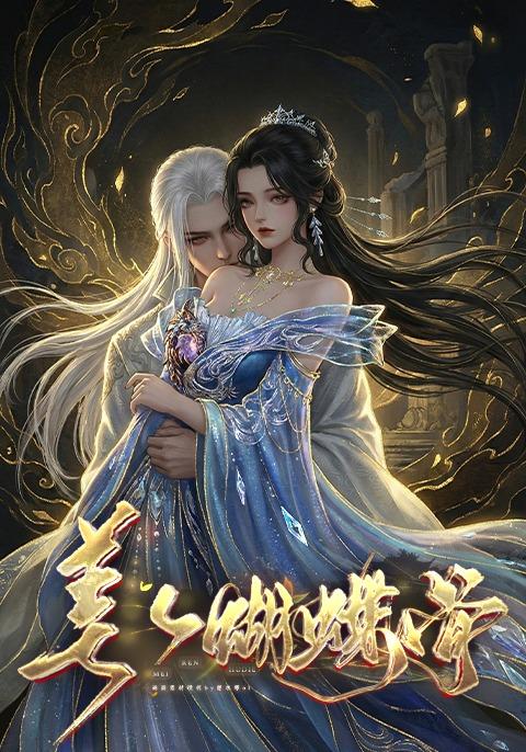 美人蝴蝶骨封面图