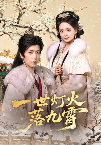 一世灯火落九霄封面图