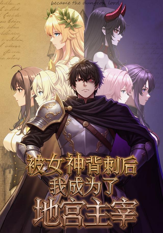 被女神背刺后，我成为了地宫主宰