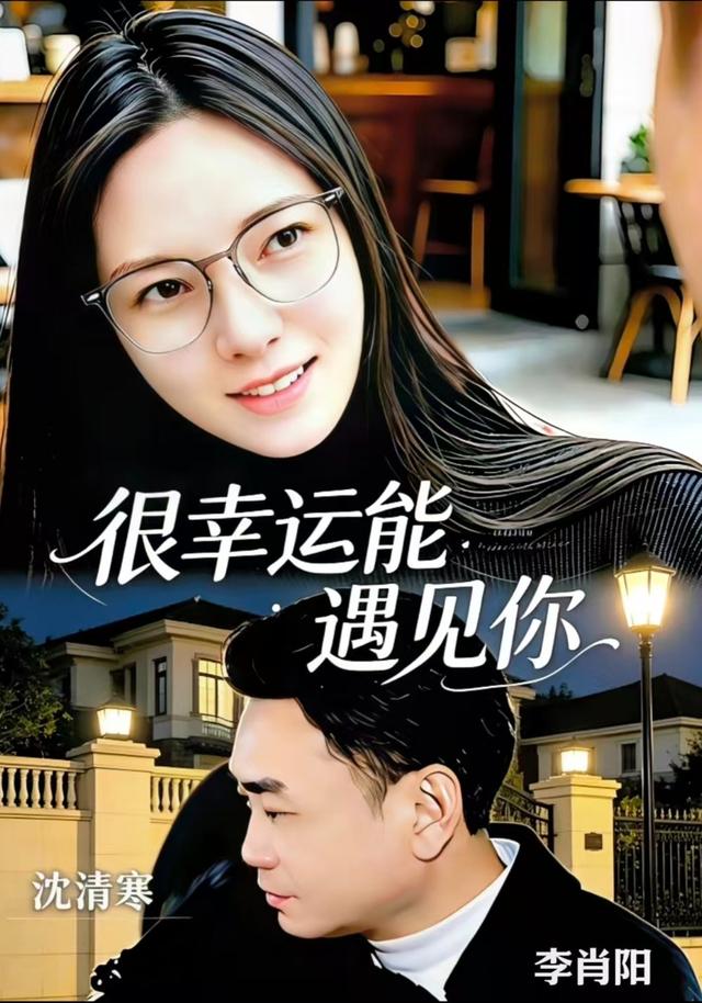 很幸运能遇见你