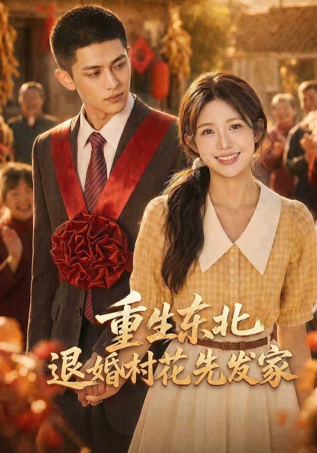 重生东北，退婚村花先发家
