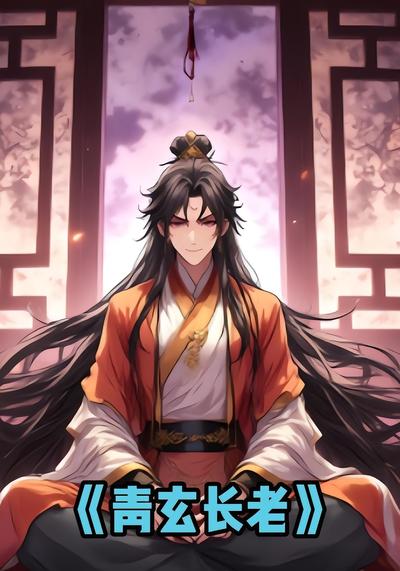 青玄长老
