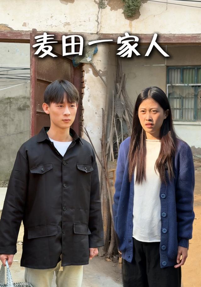 麦田一家人