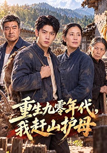 《重生九零年代，我赶山护母》作品海报