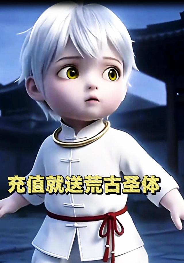 充值就送荒古圣体封面图