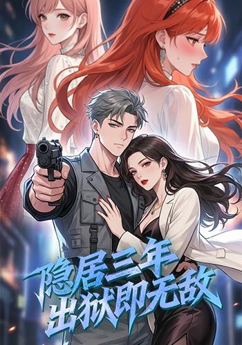 隐居三年，出狱即无敌封面图