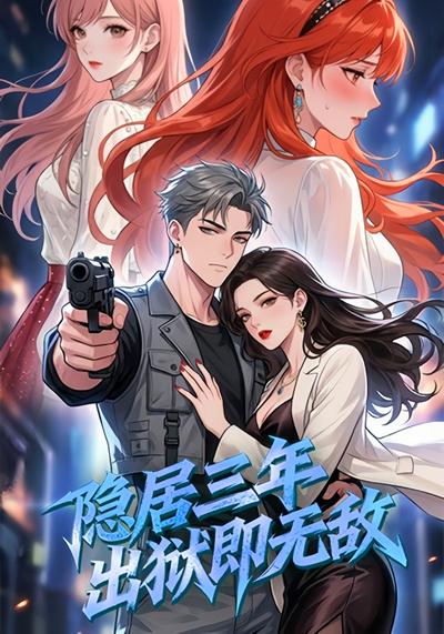 隐居三年出狱即无敌