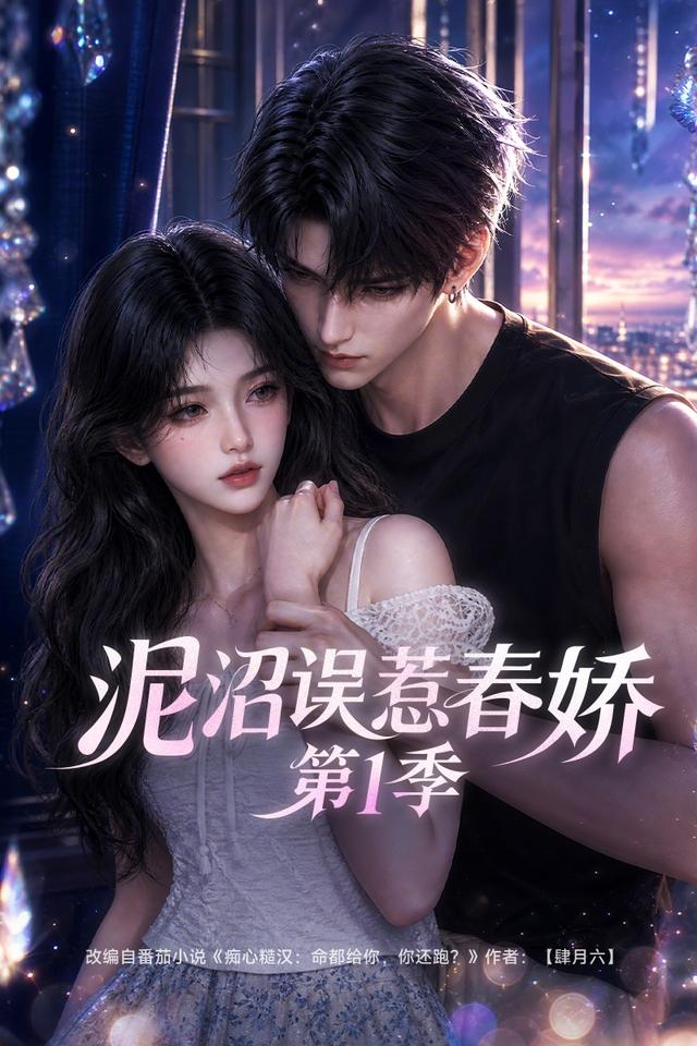 泥沼误惹春娇第1季