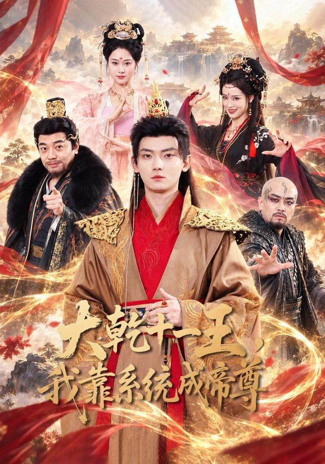 《大乾十一王，我靠系统成帝尊》作品海报
