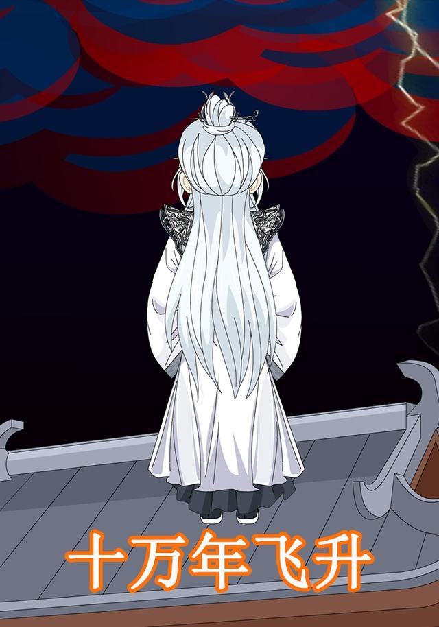 十万年飞升第一季