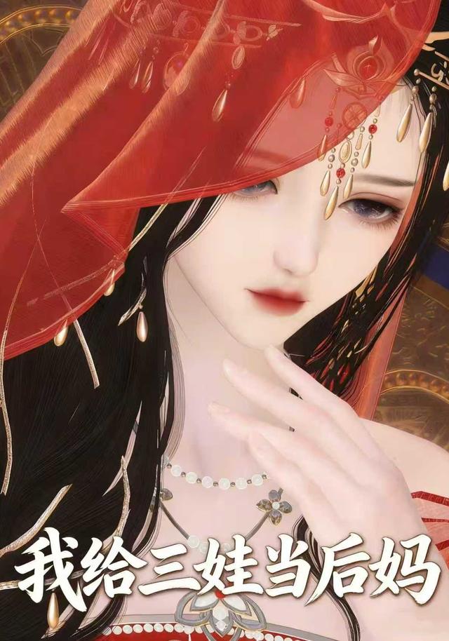 我给三娃当后妈封面图
