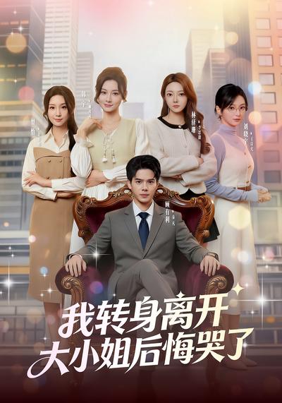 我转身离开，大小姐后悔哭了封面图