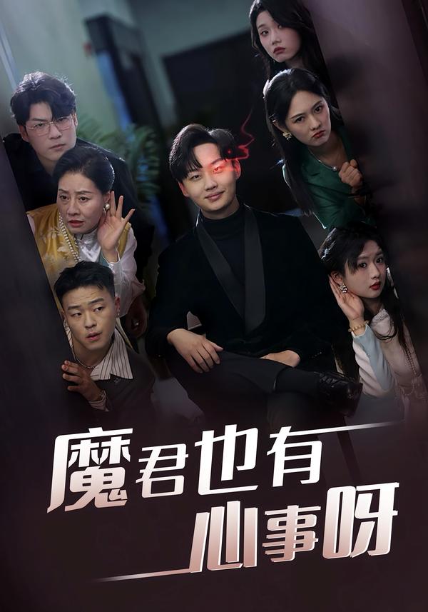 魔君也有心事呀