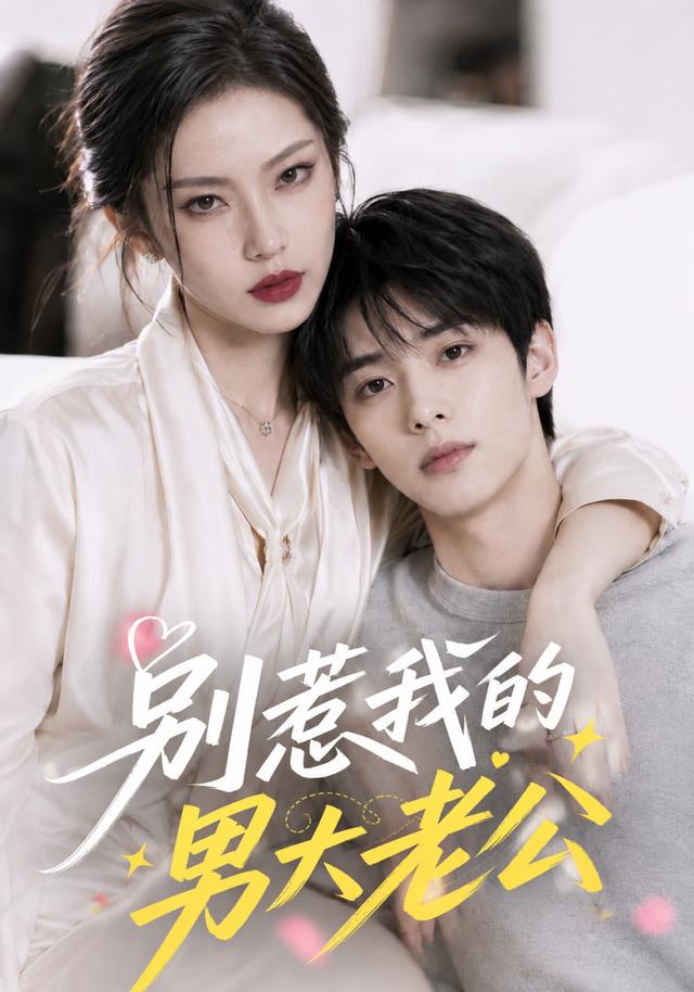 别惹我的男大老公 cover