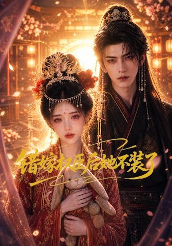 错嫁权臣后她不装了 cover