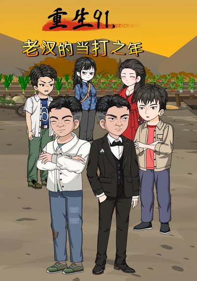 重生91，老汉的当打之年