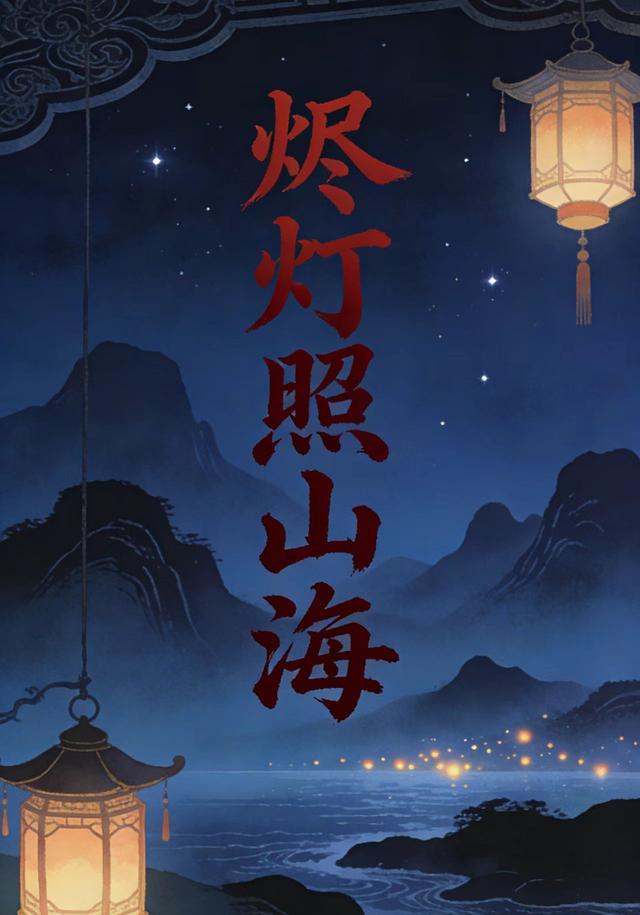 烬灯照山海封面图