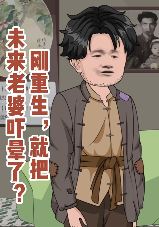 刚重生，就把未来老婆吓晕了?封面图