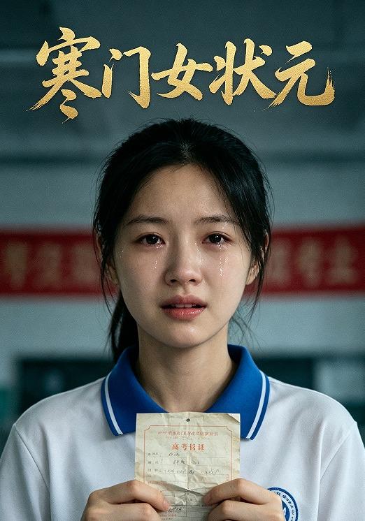 寒门女状元 cover