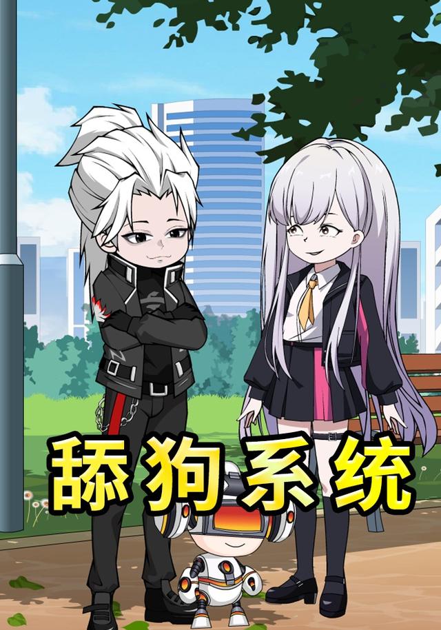 舔狗系统封面图
